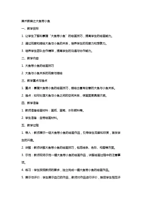 美术教案之大鱼带小鱼