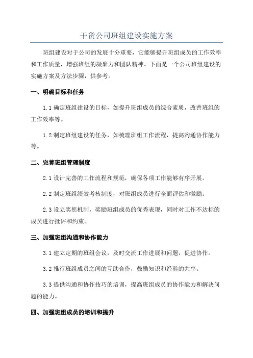 干货公司班组建设实施方案