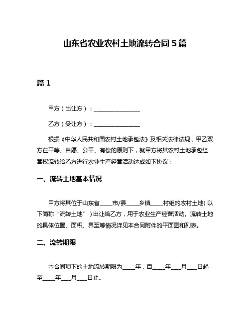 山东省农业农村土地流转合同5篇