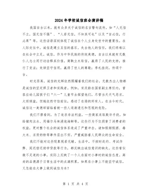 2024年学校诚信班会演讲稿（3篇）
