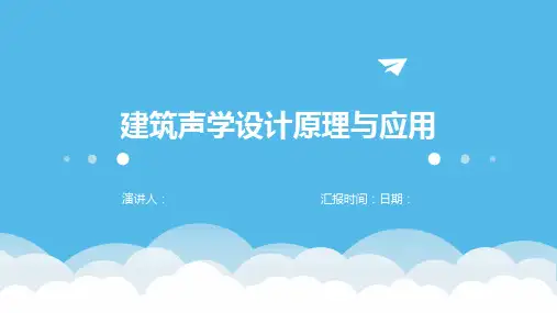 建筑声学设计原理与应用