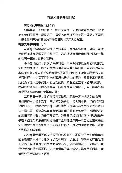 有意义的事寒假日记6篇