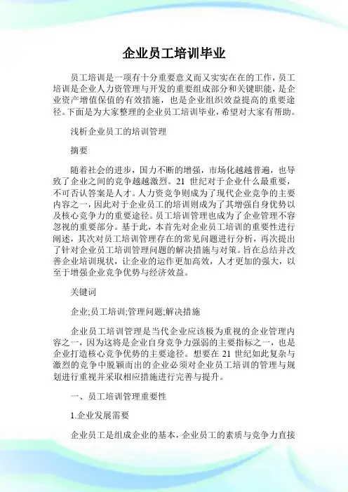 企业员工培训毕业.doc