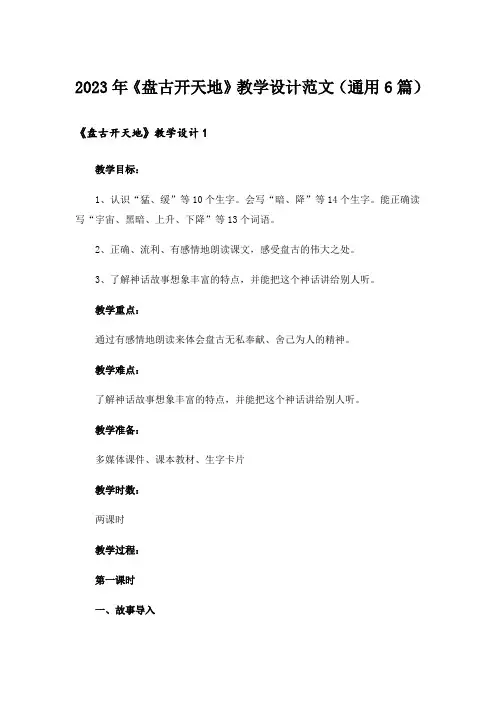 2023年《盘古开天地》教学设计范文(通用6篇)