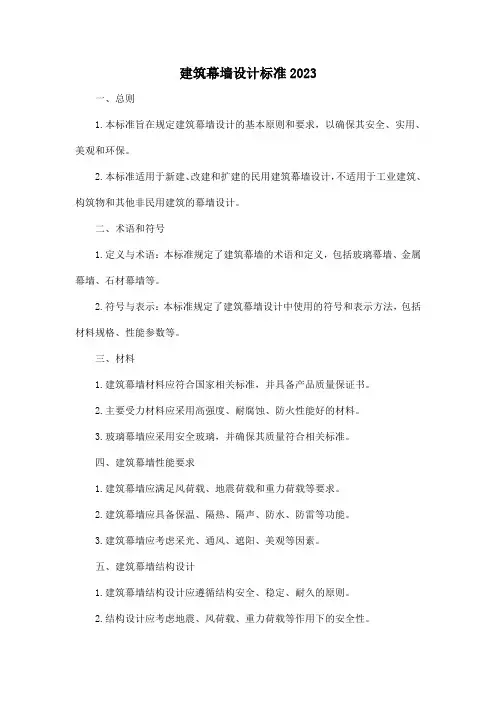 建筑幕墙设计标准2023