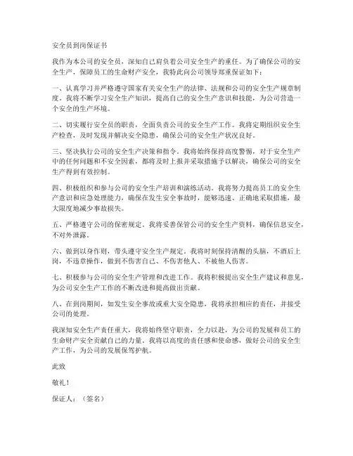 安全员到岗保证书
