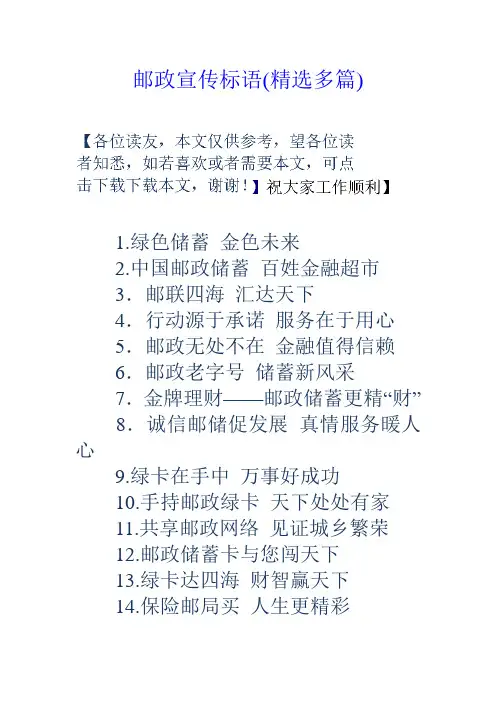 邮政宣传标语精选多篇