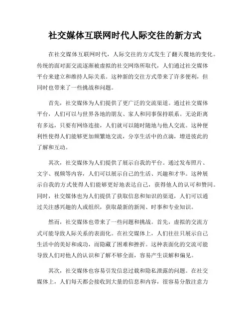 社交媒体互联网时代人际交往的新方式