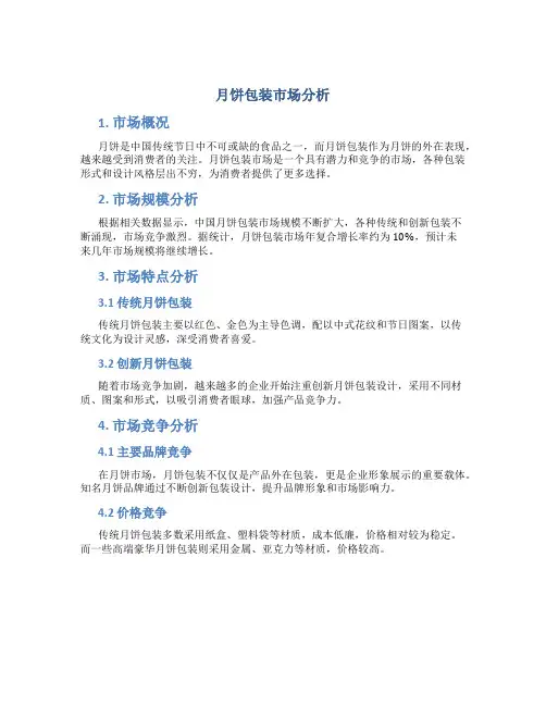 月饼包装市场分析