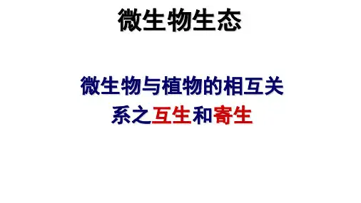 7.7微生物与植物之间的互生和寄生关系