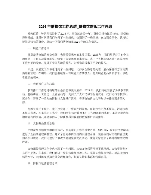 2024年博物馆工作总结_博物馆馆长工作总结