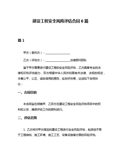 建设工程安全风险评估合同6篇