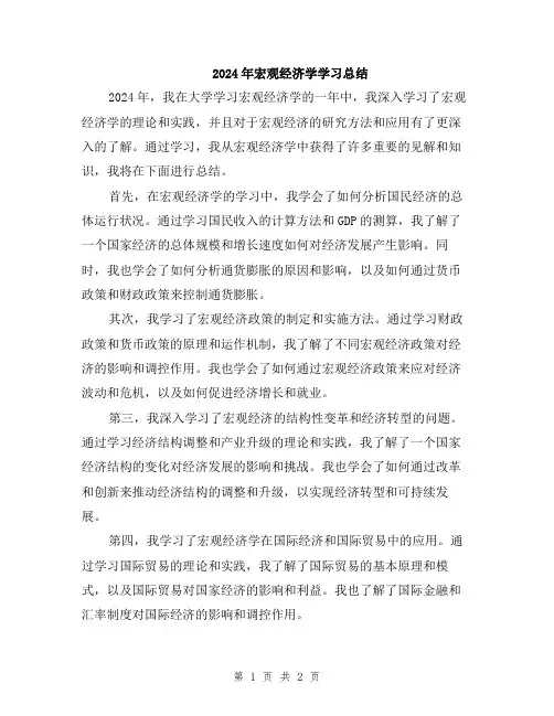 2024年宏观经济学学习总结