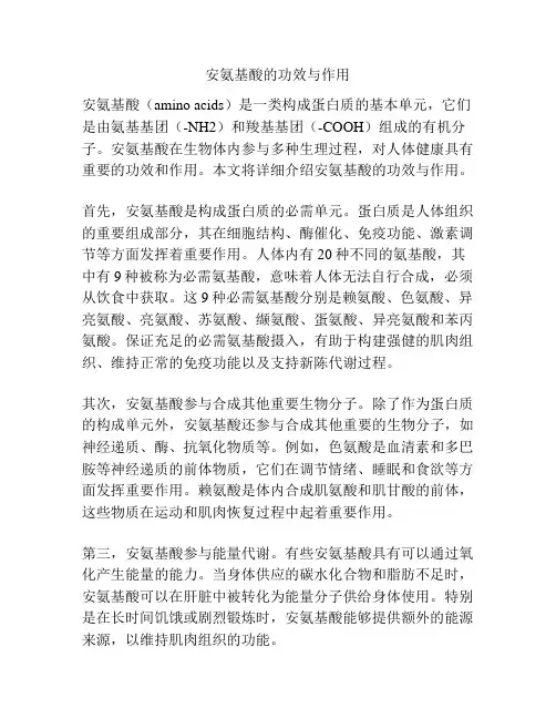 安氨基酸的功效与作用