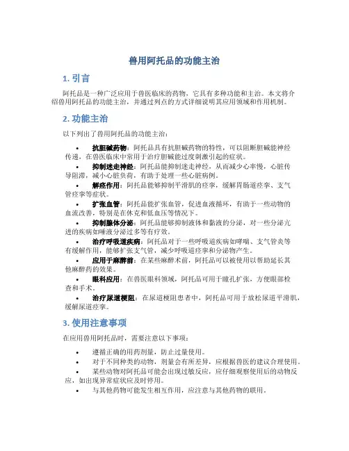 兽用阿托品的功能主治