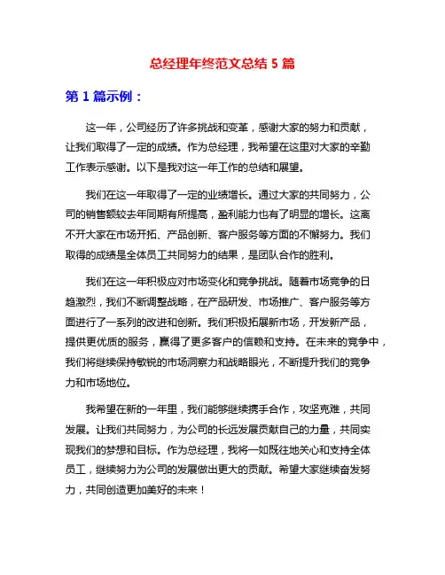 总经理年终范文总结5篇