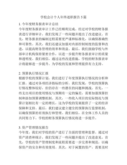 学校会计个人年终述职报告5篇