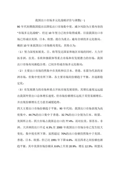 我国出口市场多元化战略评价与调整(一)