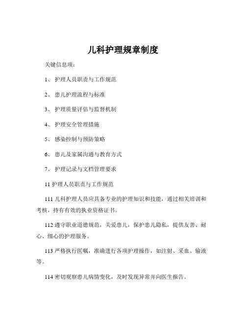 儿科护理规章制度