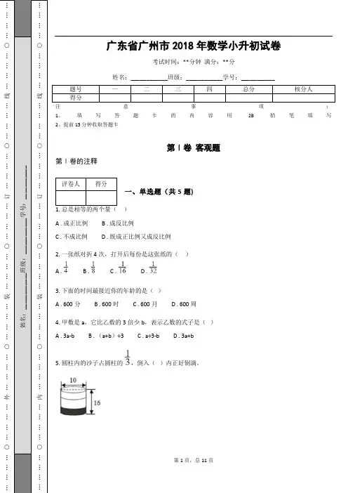 _广东省广州市2018年数学小升初试卷 (含答案解析)