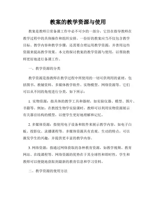 教案的教学资源与使用