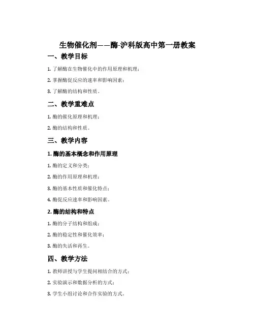 生物催化剂——酶-沪科版高中第一册教案