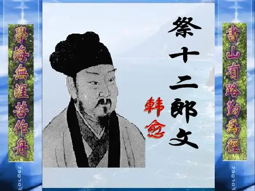 《祭十二郎文》课件(简介、解题、注音、翻译)word版本