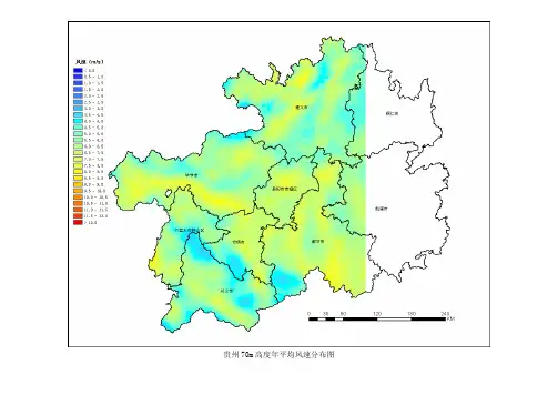 贵州70m高度年平均风速分布图