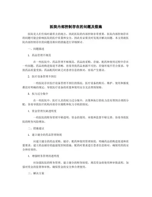 医院内部控制存在的问题及措施