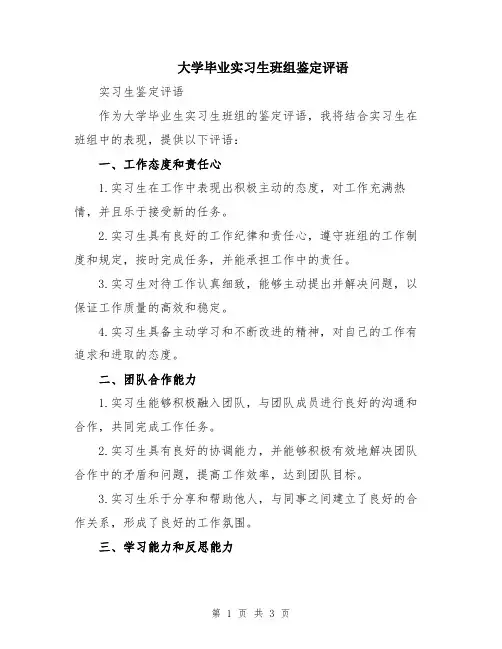 大学毕业实习生班组鉴定评语