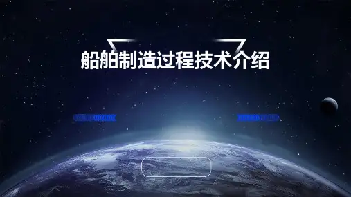 船舶制造过程技术介绍