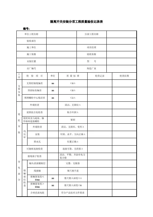 隔离开关安装分项工程质量验收记录表
