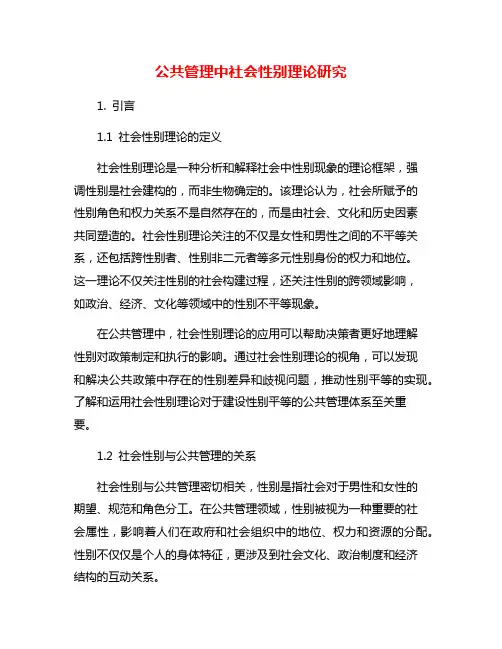 公共管理中社会性别理论研究