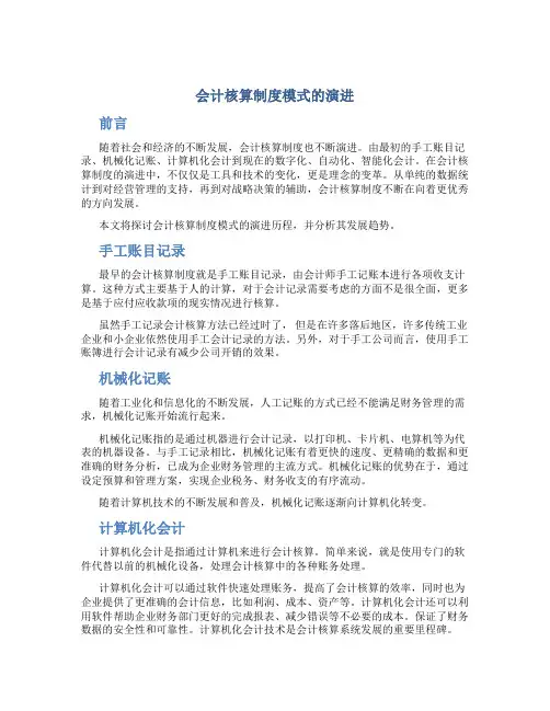 会计核算制度模式的演进