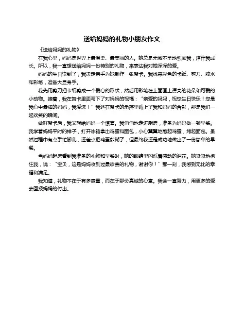 送给妈妈的礼物小朋友作文