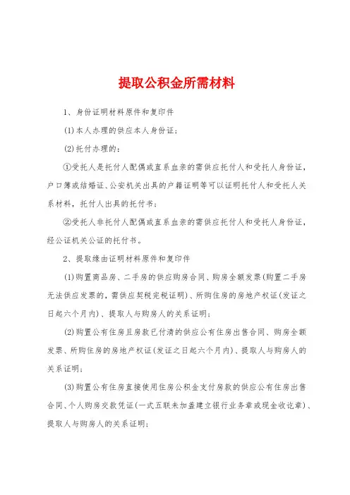 提取公积金所需材料