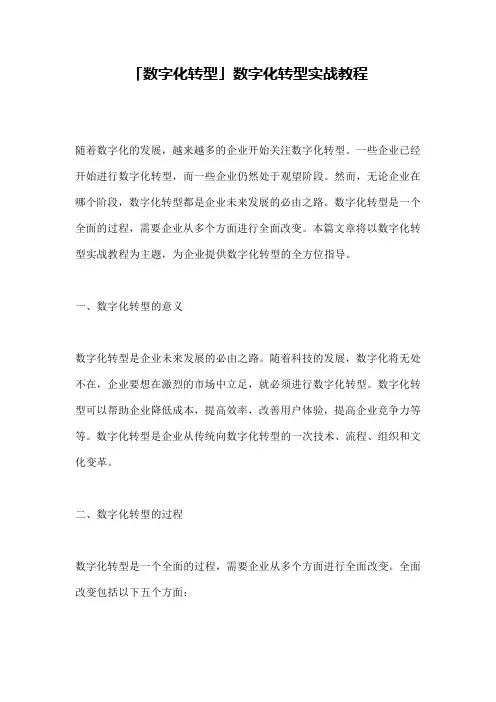 「数字化转型」数字化转型实战教程