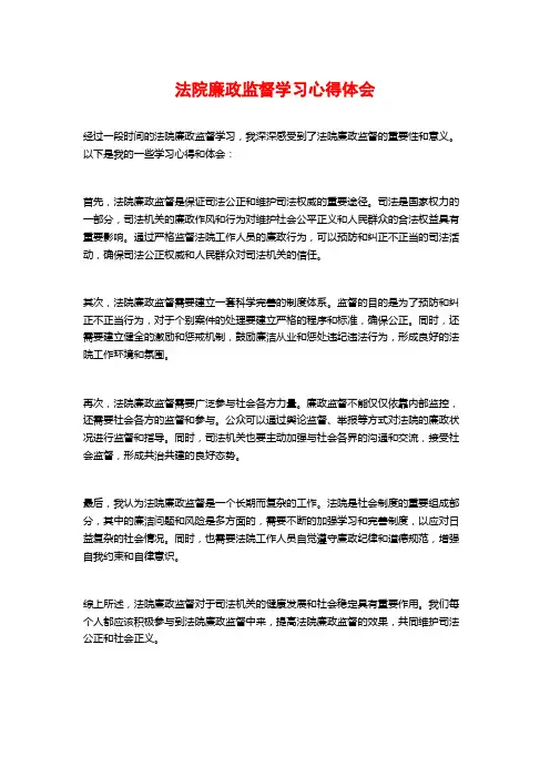 法院廉政监督学习心得体会