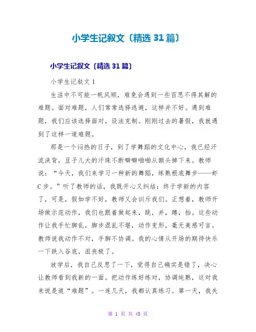 小学生记叙文(精选31篇)