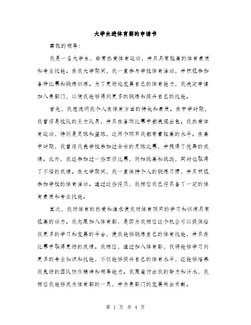 大学生进体育部的申请书（2篇）