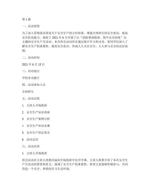 安全生产月班会活动记录(2篇)