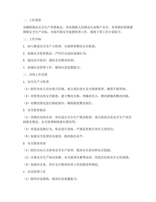 安全监督站下周工作计划