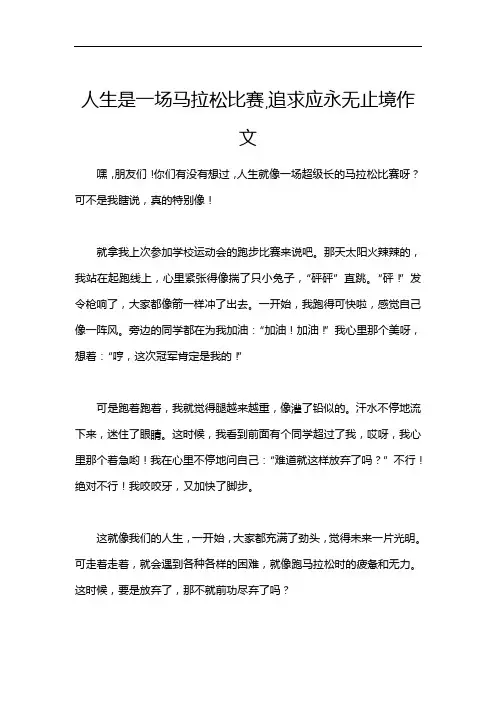 人生是一场马拉松比赛,追求应永无止境作文
