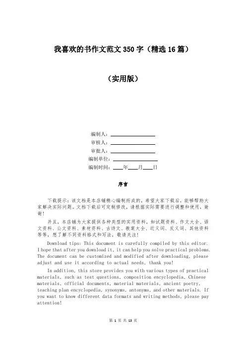 我喜欢的书作文范文350字(精选16篇)