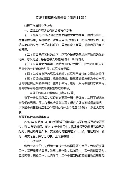 监理工作培训心得体会（精选15篇）
