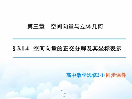 高中数学选修2-1精品课件1：3.1.4 空间向量的正交分解及其坐标表示 