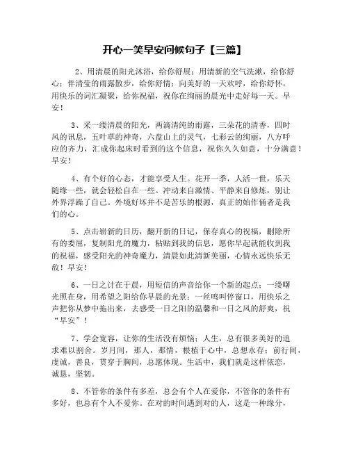 开心一笑早安问候句子【三篇】