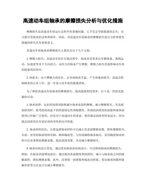 高速动车组轴承的摩擦损失分析与优化措施