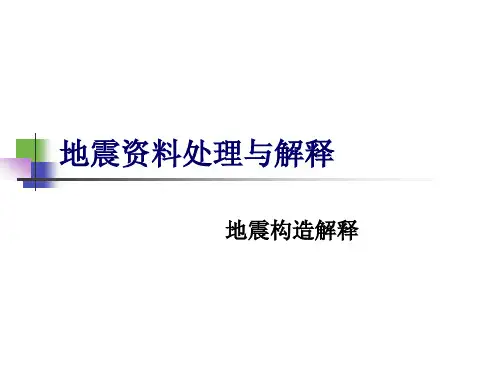 11地震资料处理与解释-各种地质现象在时间剖面上的特征