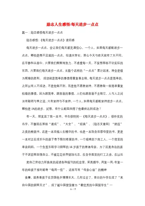 励志人生感悟-每天进步一点点